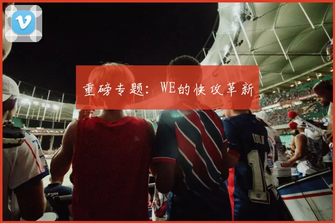 重磅专题：WE的快攻革新