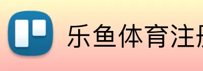 乐鱼体育注册 logo